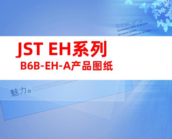 JST EH系列 B6B-EH-A产品图纸